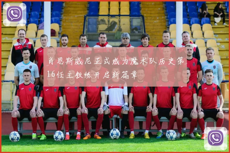 肖恩斯威尼正式成为魔术队历史第16任主教练开启新篇章