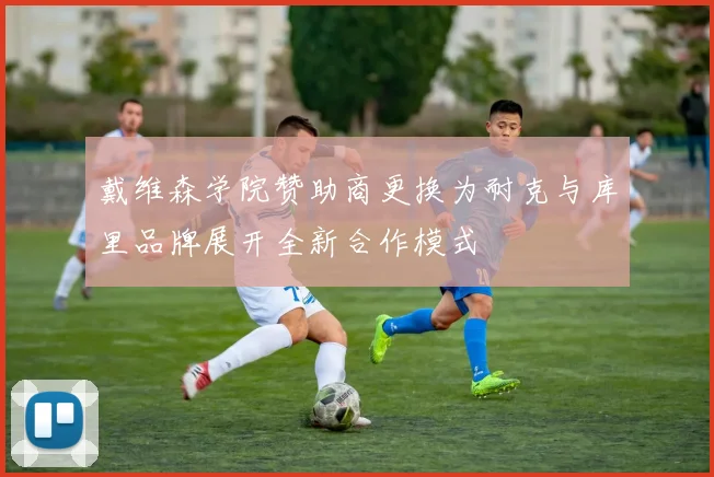 戴维森学院赞助商更换为耐克与库里品牌展开全新合作模式
