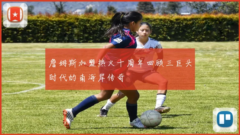 詹姆斯加盟热火十周年回顾三巨头时代的南海岸传奇