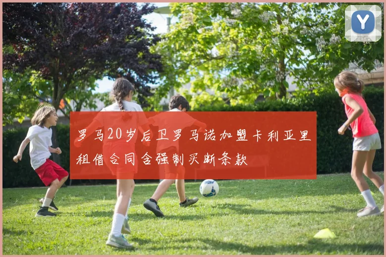 罗马20岁后卫罗马诺加盟卡利亚里租借合同含强制买断条款