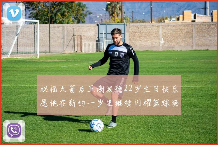 祝福火箭后卫谢泼德22岁生日快乐愿他在新的一岁里继续闪耀篮球场