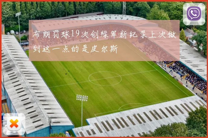 布朗罚球19次创绿军新纪录上次做到这一点的是皮尔斯