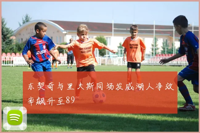 东契奇与里夫斯同场发威湖人净效率飙升至89