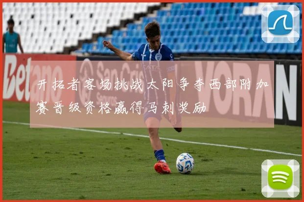 开拓者客场挑战太阳争夺西部附加赛晋级资格赢得马刺奖励