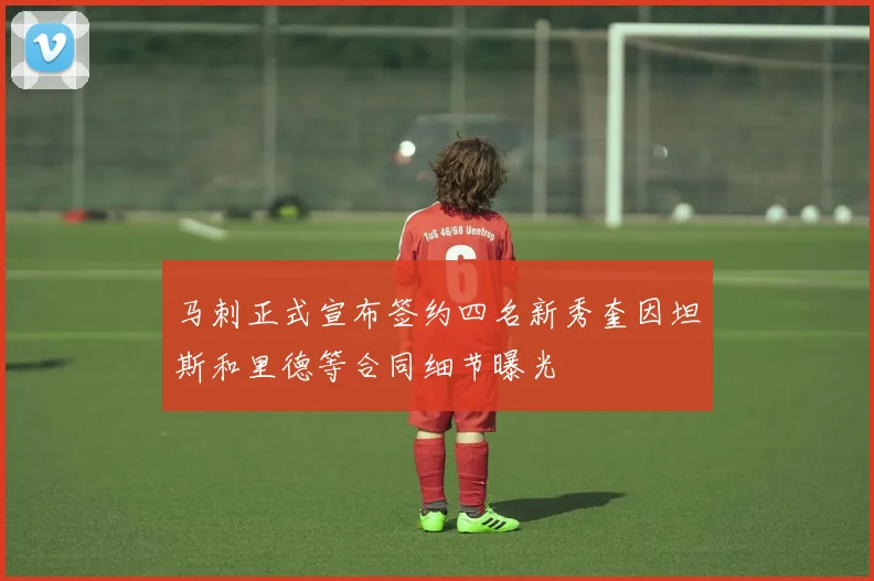 马刺正式宣布签约四名新秀奎因坦斯和里德等合同细节曝光