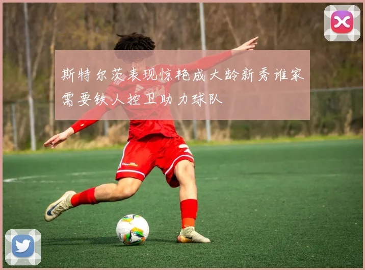 斯特尔茨表现惊艳成大龄新秀谁家需要铁人控卫助力球队
