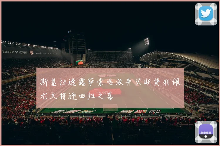斯基拉透露萨索洛放弃买断费利佩尤文将迎回归之喜
