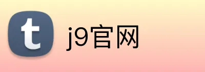 j9官网 Logo